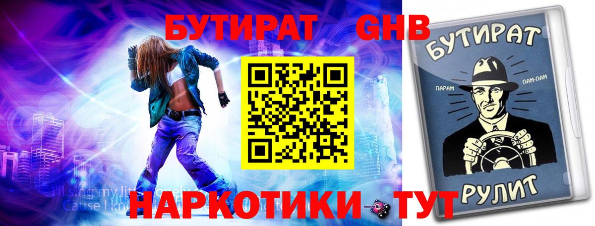 Гурьевск  Бутират 1.4BDO  Вход с VPN 